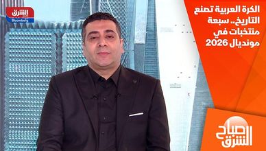 الكرة العربية تصنع التاريخ.. سبعة منتخبات في مونديال 2026