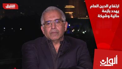 ارتفاع الدين العام يهدد بأزمة مالية وشيكة