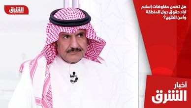 هل تضمن مفاوضات إسلام آباد حقوق دول المنطقة وأمن الخليج؟