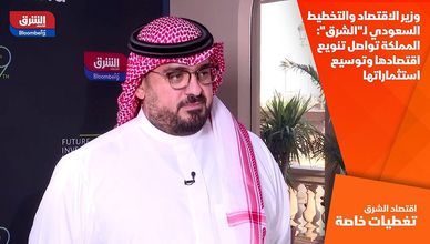 وزير الاقتصاد والتخطيط السعودي لـ"الشرق": المملكة تواصل تنويع اقتصادها وتوسيع استثماراتها