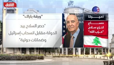 أميركا.. مساع لنزع سلاح "حزب الله"