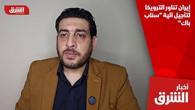 إيران تناور الترويكا لتأجيل آلية "سناب باك"