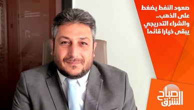 صعود النفط يضغط على الذهب.. والشراء التدريجي يبقى خيارا قائما