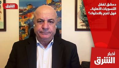 دمشق تفعّل التسويات الأهلية.. فهل تنجح بالاحتواء؟
