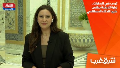 ترمب في الإمارات.. زيارة تاريخية يطغى عليها الذكاء الاصطناعي