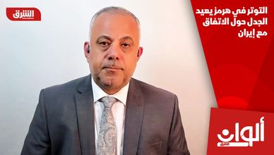 التوتر في هرمز يعيد الجدل حول الاتفاق مع إيران