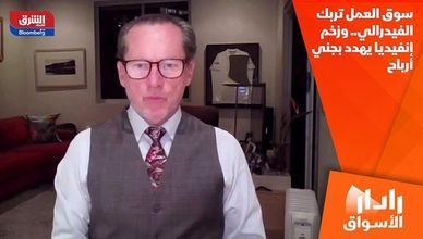 سوق العمل تربك الفيدرالي.. وزخم إنفيديا يهدد بجني أرباح