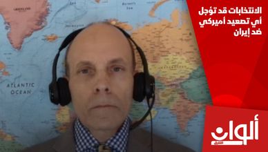 الانتخابات قد تؤجل أي تصعيد أميركي ضد إيران