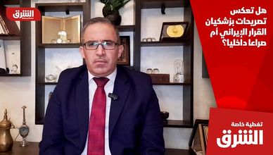 هل تعكس تصريحات بزشكيان القرار الإيراني أم صراعا داخليا؟