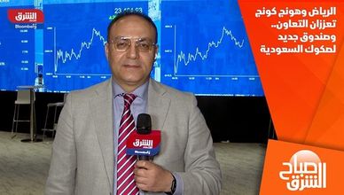 الرياض وهونج كونج تعززان التعاون.. وصندوق جديد لصكوك السعودية