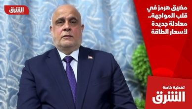 مضيق هرمز في قلب المواجهة.. معادلة جديدة لأسعار الطاقة