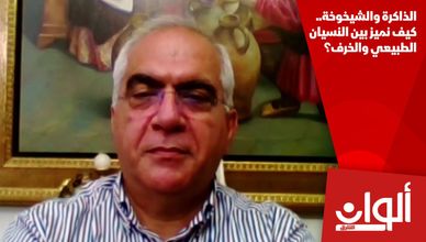 الذاكرة والشيخوخة.. كيف نميز بين النسيان الطبيعي والخرف؟
