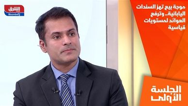 موجة بيع تهز السندات اليابانية.. وترفع العوائد لمستويات قياسية