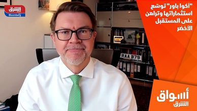 "أكوا باور" توسّع استثماراتها وتراهن على المستقبل الأخضر