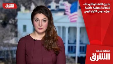 ما بين الضغط والتهدئة.. شكوك أميركية داخلية حول جدوى الخيار البري