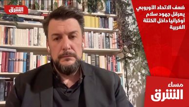 ضعف الاتحاد الأوروبي يعرقل جهود سلام أوكرانيا داخل الكتلة الغربية
