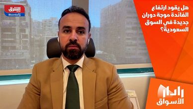 هل يقود ارتفاع الفائدة موجة دوران جديدة في السوق السعودية؟