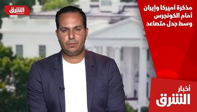 مذكرة أميركا وإيران أمام الكونجرس وسط جدل متصاعد