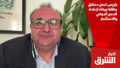 باريس تمنح دمشق بطاقة بيضاء لإعادة الدمج الدولي والاستثمار