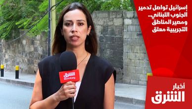 إسرائيل تواصل تدمير الجنوب اللبناني.. ومصير المناطق التجريبية معلق
