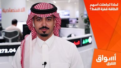 لماذا تجاهلت أسهم الطاقة قفزة النفط؟