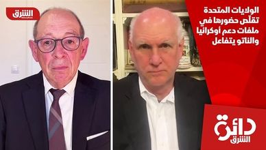 الولايات المتحدة تقلّص حضورها في ملفات دعم أوكرانيا والناتو يتفاعل
