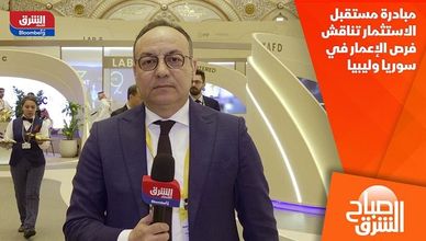 مبادرة مستقبل الاستثمار تناقش فرص الإعمار في سوريا وليبيا