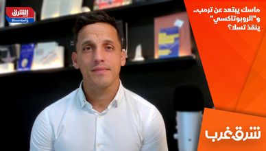 ماسك يبتعد عن ترمب.. و"الروبوتاكسي" ينقذ تسلا؟