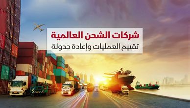شركات الشحن العالمية.. تقييم العمليات وإعادة جدولة