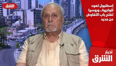 إسطنبول تعود للواجهة.. وروسيا تفتح باب التفاوض من جديد