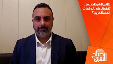 نتائج الشركات.. هل تتفوق على توقعات المستثمرين؟