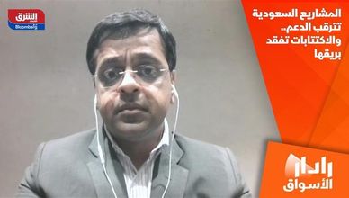 المشاريع السعودية تترقب الدعم.. والاكتتابات تفقد بريقها