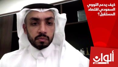 كيف يدعم النووي السعودي اقتصاد المستقبل؟