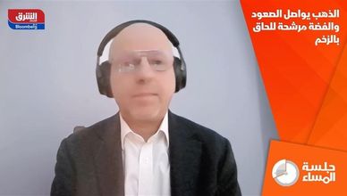 الذهب يواصل الصعود والفضة مرشحة للحاق بالزخم