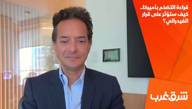 قراءة التضخم بـأميركا.. كيف ستؤثر على قرار الفيدرالي؟