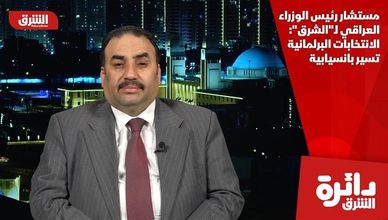 مستشار رئيس الوزراء العراقي لـ"الشرق": الانتخابات البرلمانية تسير بانسيابية