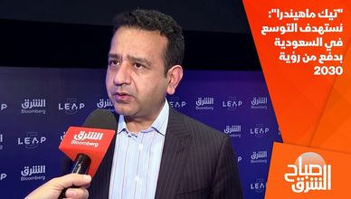 "تيك ماهيندرا": نستهدف التوسع في السعودية بدفع من رؤية 2030