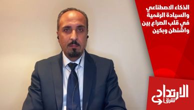 الذكاء الاصطناعي والسيادة الرقمية في قلب الصراع بين واشنطن وبكين