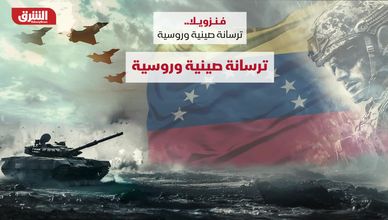 فنزويلا.. ترسانة صينية وروسية