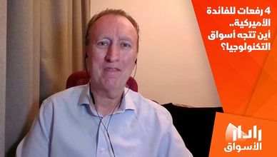 4 رفعات للفائدة الأميركية.. أين تتجه أسواق التكنولوجيا؟
