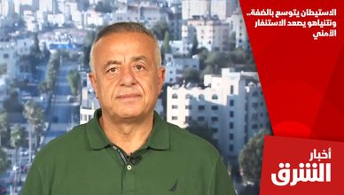 الاستيطان يتوسع بالضفة.. ونتنياهو يصعد الاستنفار الأمني