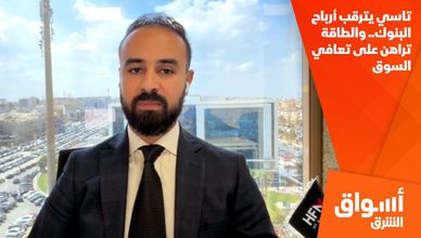 تاسي يترقب أرباح البنوك.. والطاقة تراهن على تعافي السوق