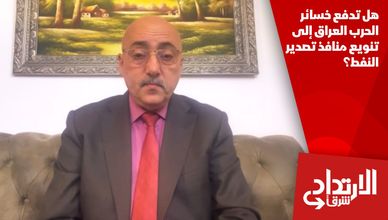 هل تدفع خسائر الحرب العراق إلى تنويع منافذ تصدير النفط؟