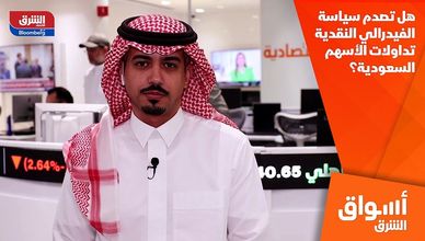هل تصدم سياسة الفيدرالي النقدية تداولات الأسهم السعودية؟