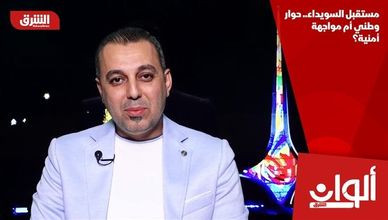 مستقبل السويداء.. حوار وطني أم مواجهة أمنية؟