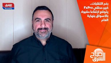 رغم التقلبات.. كبير محللي FxPro يتوقع ارتفاعا مقبولا بالأسواق بنهاية العام