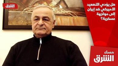 هل يؤدي التصعيد الأميركي ضد إيران إلى مواجهة عسكرية؟