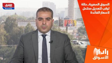 السوق المصرية.. حالة ترقب لتعديل محتمل لأسعار الفائدة