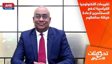 تقييمات التكنولوجيا القياسية تدفع المستثمرين لإعادة هيكلة محافظهم