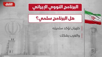 النووي الإيراني.. هل البرنامج سلمي؟